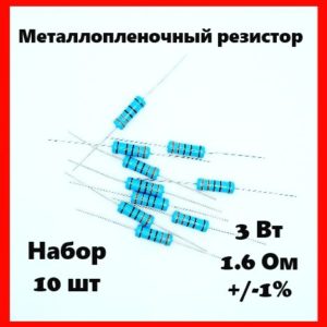 3 Вт, 1.6 Ом, +-1%, металлопленочный резистор (набор 10 шт)