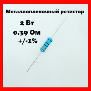2 Вт, 0.39 Ом, +-1%, металлопленочный резистор
