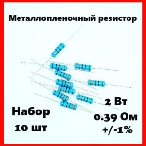 2 Вт, 0.39 Ом, +-1%, металлопленочный резистор (набор 10 шт)
