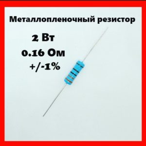 2 Вт, 0.16 Ом, +-1%, металлопленочный резистор