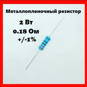 2 Вт, 0.18 Ом, +-1%, металлопленочный резистор