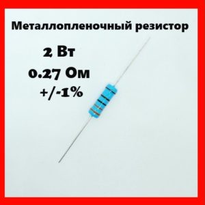 2 Вт, 0.27 Ом, +-1%, металлопленочный резистор