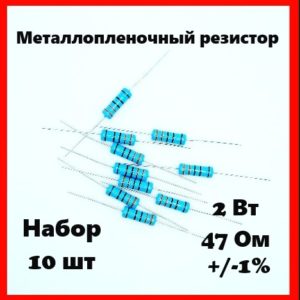 2 Вт, 47 Ом, +-1%, металлопленочный резистор (набор 10 шт)