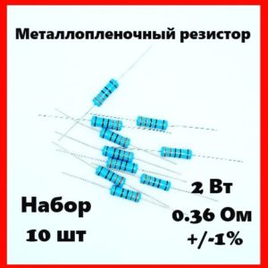 2 Вт, 0.36 Ом, +-1%, металлопленочный резистор (набор 10 шт)