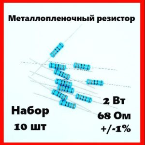 2 Вт, 68 Ом, +-1%, металлопленочный резистор (набор 10 шт)
