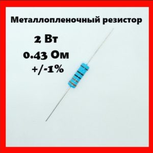 2 Вт, 0.43 Ом, +-1%, металлопленочный резистор