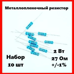 2 Вт, 27 Ом, +-1%, металлопленочный резистор (набор 10 шт)