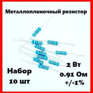 2 Вт, 0.91 Ом, +-1%, металлопленочный резистор (набор 10 шт)