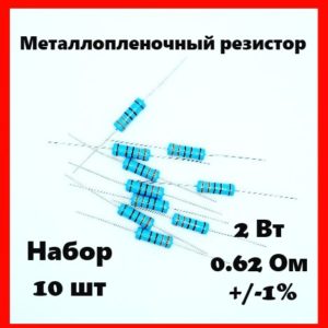 2 Вт, 0.62 Ом, +-1%, металлопленочный резистор (набор 10 шт)