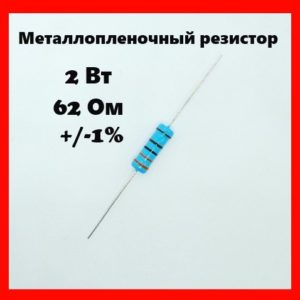 2 Вт, 62 Ом, +-1%, металлопленочный резистор