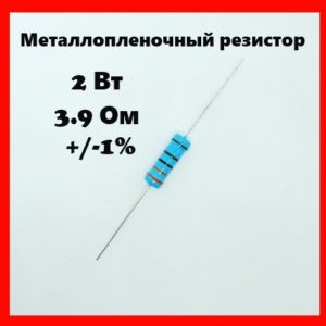 2 Вт, 3.9 Ом, +-1%, металлопленочный резистор