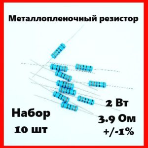2 Вт, 3.9 Ом, +-1%, металлопленочный резистор (набор 10 шт)