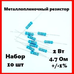 2 Вт, 4.7 Ом, +-1%, металлопленочный резистор (набор 10 шт)