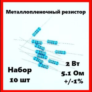 2 Вт, 5.1 Ом, +-1%, металлопленочный резистор (набор 10 шт)
