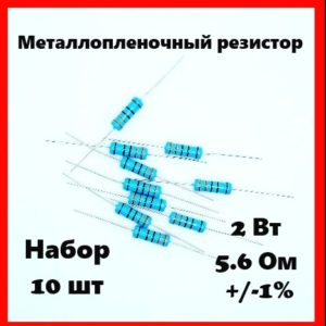 2 Вт, 5.6 Ом, +-1%, металлопленочный резистор (набор 10 шт)