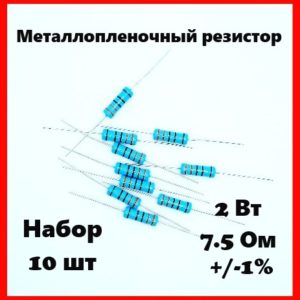 2 Вт, 7.5 Ом, +-1%, металлопленочный резистор (набор 10 шт)