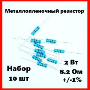 2 Вт, 8.2 Ом, +-1%, металлопленочный резистор (набор 10 шт)