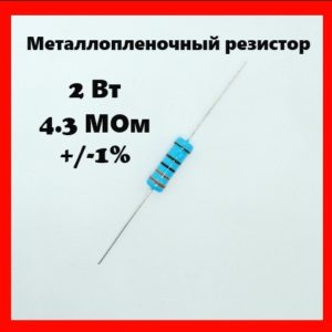 2 Вт, 4.3 МОм, +-1%, металлопленочный резистор