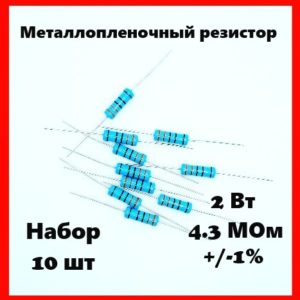 2 Вт, 4.3 МОм, +-1%, металлопленочный резистор (набор 10 шт)