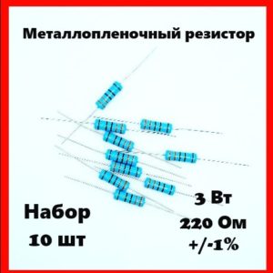 3 Вт, 220 Ом, +-1%, металлопленочный резистор (набор 10 шт)