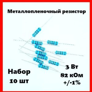 3 Вт, 82 кОм, +-1%, металлопленочный резистор (набор 10 шт)