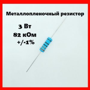 3 Вт, 82 кОм, +-1%, металлопленочный резистор