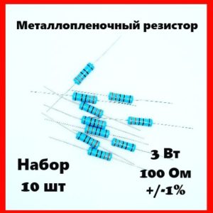 3 Вт, 100 Ом, +-1%, металлопленочный резистор (набор 10 шт)