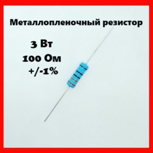 3 Вт, 100 Ом, +-1%, металлопленочный резистор