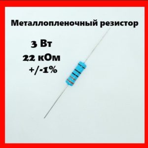 3 Вт, 22 кОм, +-1%, металлопленочный резистор
