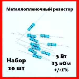 3 Вт, 13 кОм, +-1%, металлопленочный резистор (набор 10 шт)