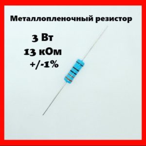3 Вт, 13 кОм, +-1%, металлопленочный резистор
