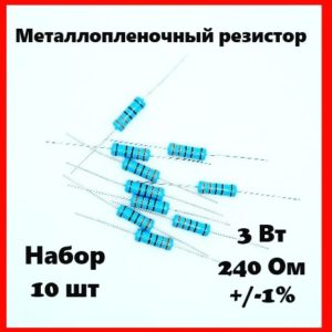 3 Вт, 240 Ом, +-1%, металлопленочный резистор (набор 10 шт)