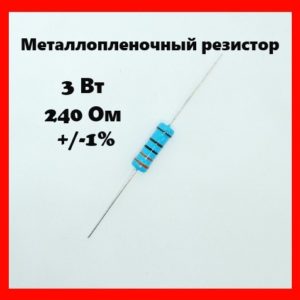 3 Вт, 240 Ом, +-1%, металлопленочный резистор