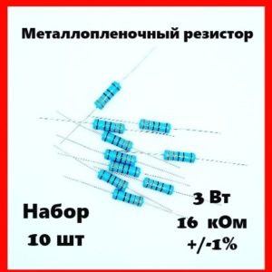 3 Вт, 16 кОм, +-1%, металлопленочный резистор (набор 10 шт)