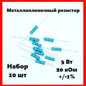 3 Вт, 20 кОм, +-1%, металлопленочный резистор (набор 10 шт)