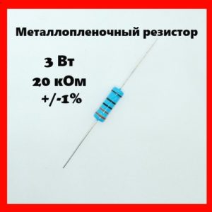 3 Вт, 20 кОм, +-1%, металлопленочный резистор