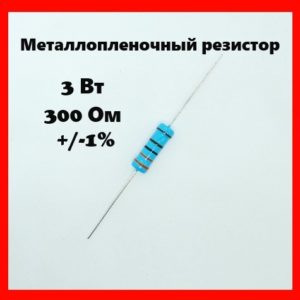 3 Вт, 300 Ом, +-1%, металлопленочный резистор