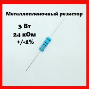 3 Вт, 24 кОм, +-1%, металлопленочный резистор