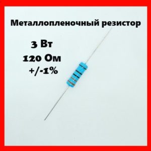 3 Вт, 120 Ом, +-1%, металлопленочный резистор
