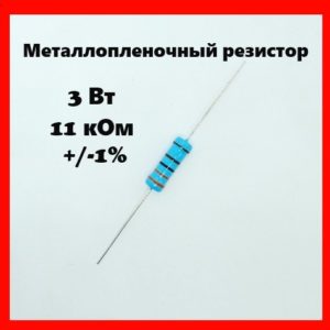 3 Вт, 11 кОм, +-1%, металлопленочный резистор