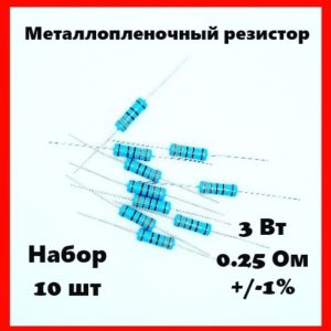 3 Вт, 0.25 Ом, +-1%, металлопленочный резистор (набор 10 шт)