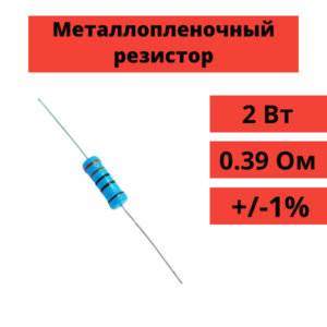 3 Вт, 0.3 Ом, +-1%, металлопленочный резистор