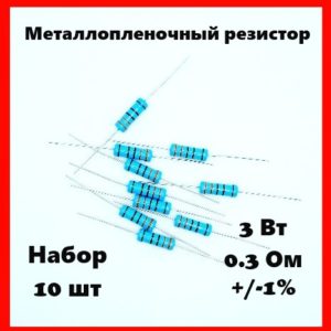 3 Вт, 0.3 Ом, +-1%, металлопленочный резистор (набор 10 шт)