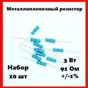 3 Вт, 91 Ом, +-1%, металлопленочный резистор (набор 10 шт)
