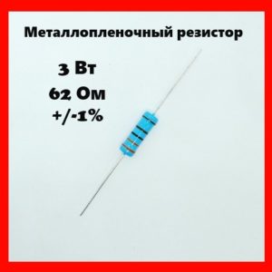 3 Вт, 62 Ом, +-1%, металлопленочный резистор