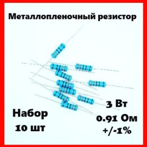 3 Вт, 0.91 Ом, +-1%, металлопленочный резистор (набор 10 шт)