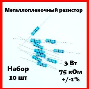 3 Вт, 75 кОм, +-1%, металлопленочный резистор (набор 10 шт)