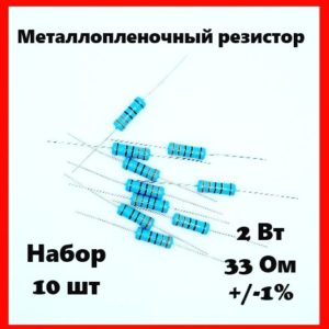2 Вт, 33 Ом, +-1%, металлопленочный резистор (набор 10 шт)