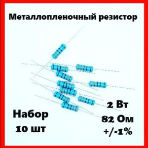 2 Вт, 82 Ом, +-1%, металлопленочный резистор (набор 10 шт)