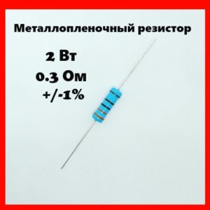 2 Вт, 0.3 Ом, +-1%, металлопленочный резистор